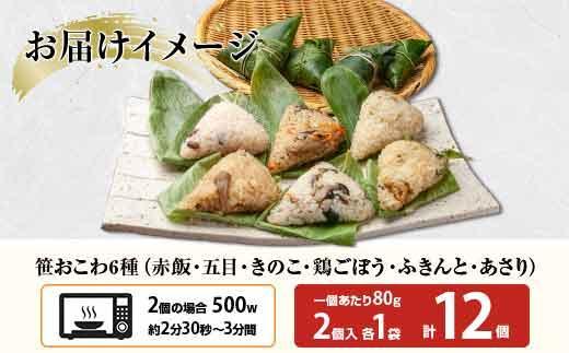 (M-5)笹 おにぎり おこわ 餅米 6種 食べ比べ 80g×計12個 赤飯 五目 きのこ 鶏ごぼう ふきのとう あさり 魚沼産 もち米 餅米 おむすび こがねもち 黄金もち 新潟県産 笹おこわ 名物 国産 夜食 米 お米 めし徳 新潟県 南魚沼市