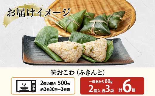 (M-13)笹 おにぎり おこわ 餅米 ふきんと 80g×計6個 魚沼産 もち米 餅米 おむすび こがねもち 黄金もち 新潟県産 笹おこわ 名物 ふきのとう 国産 おやつ お茶請け 夜食 米 お米 めし徳 新潟県 南魚沼市