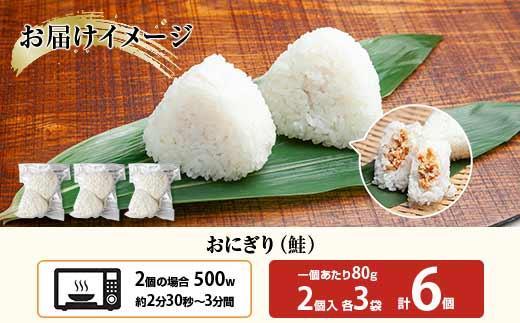 (M-20)おにぎり コシヒカリ 鮭 80g×計6個 魚沼産 鮭おにぎり さけ しゃけ おむすび 冷凍 こしひかり ごはん ご飯 冷凍保存 新潟県産 魚沼 国産 おやつ 夜食 精米 米 お米 こめ コメ めし徳 新潟県 南魚沼市