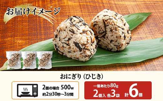 (M-22)おにぎり コシヒカリ ひじき 80g×計6個 魚沼産 おむすび 冷凍 こしひかり ごはん ご飯 冷凍保存 新潟県産 魚沼 国産 おやつ 夜食 精米 米 お米 こめ コメ めし徳 新潟県 南魚沼市