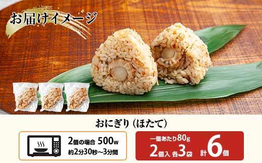 (M-24)おにぎり コシヒカリ ホタテ 80g×計6個 魚沼産 ほたて 帆立 おむすび 冷凍 こしひかり ごはん ご飯 冷凍保存 新潟県産 魚沼 国産 おやつ 夜食 精米 米 お米 こめ コメ めし徳 新潟県 南魚沼市