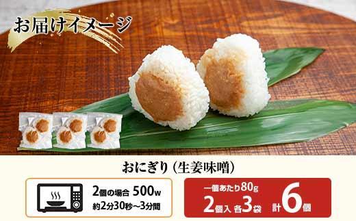 (M-26)おにぎり コシヒカリ 生姜味噌 80g×計6個 魚沼産 味噌 みそ 生姜 しょうが ショウガ おむすび 冷凍 こしひかり ごはん ご飯 冷凍保存 新潟県産 魚沼 国産 おやつ 夜食 精米 米 お米 こめ コメ めし徳 新潟県 南魚沼市