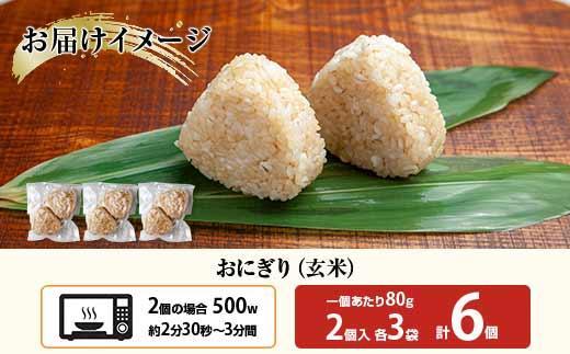 (M-27)おにぎり コシヒカリ 玄米 80g×計6個 魚沼産 おむすび 冷凍 こしひかり ごはん ご飯 冷凍保存 新潟県産 魚沼 国産 おやつ 夜食 精米 米 お米 こめ コメ めし徳 新潟県 南魚沼市