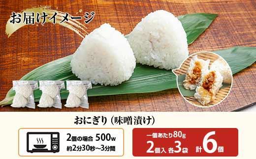 (M-28)おにぎり コシヒカリ 味噌漬け 80g×計6個 魚沼産 味噌 みそ ショウガ おむすび 冷凍 こしひかり ごはん ご飯 冷凍保存 新潟県産 魚沼 国産 おやつ 夜食 精米 米 お米 こめ コメ めし徳 新潟県 南魚沼市