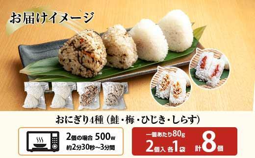 (M-31)おにぎり コシヒカリ 4種食べ比べ 80g×計8個 魚沼産 鮭 梅 ひじき しらす さけ しゃけ うめ 梅干し おむすび 冷凍 こしひかり ごはん 冷凍保存 新潟県産 魚沼 国産 夜食 精米 米 お米 こめ コメ めし徳 新潟県 南魚沼市