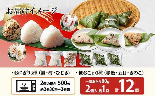 (M-36)おにぎり 笹おこわ コシヒカリ 6種食べ比べ 80g×計12個 魚沼産 鮭 梅 ひじき おむすび 赤飯 五目 きのこ おこわ 冷凍 こしひかり 冷凍保存 新潟県産 魚沼 国産 夜食 精米 米 お米 こめ コメ めし徳 新潟県 南魚沼市