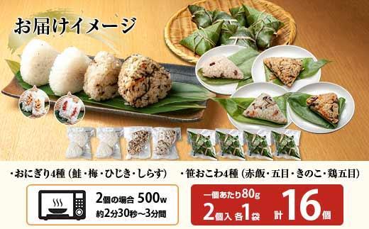 (M-37)おにぎり 笹おこわ コシヒカリ 8種食べ比べ 80g×計16個 魚沼産 鮭 梅 ひじき しらす おむすび 赤飯 五目 きのこ 鶏ごぼう おこわ こしひかり 新潟県産 魚沼 国産 夜食 精米 米 お米 こめ コメ めし徳 新潟県 南魚沼市