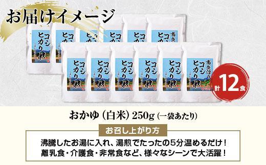 (M-1)南魚沼のコシヒカリ粥 おかゆ 白米 250g×12食 南魚沼産 コシヒカリ使用 お粥 粥 白がゆ レトルト 保存料 無添加 国産 コシヒカリ 離乳食 保存食 非常食 長期保存 備蓄 米 お米 めし徳 新潟県 南魚沼市