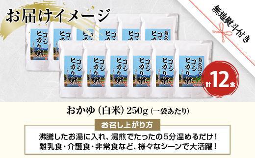 (M-38)【無地熨斗】 南魚沼のコシヒカリ粥 おかゆ 白米 250g×12食 南魚沼産 コシヒカリ使用 お粥 粥 白がゆ レトルト 保存料 無添加 国産 コシヒカリ 離乳食 保存食 非常食 長期保存 備蓄 米 お米 めし徳 新潟県 南魚沼市
