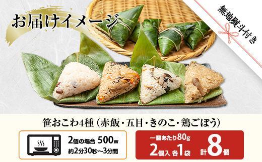 (M-41)【無地熨斗】 笹 おにぎり おこわ 餅米 4種 食べ比べ 80g×計8個 赤飯 五目 きのこ 鶏ごぼう 魚沼産 もち米 餅米 おむすび こがねもち 黄金もち 新潟県産 笹おこわ 名物 国産 おやつ 夜食 米 お米 めし徳 新潟県 南魚沼市