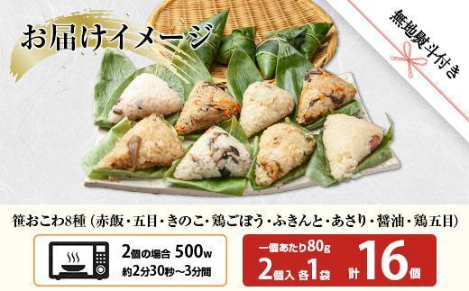 (M-43)【無地熨斗】 笹 おにぎり おこわ 餅米 8種 食べ比べ 80g×計16個 赤飯 五目 きのこ 鶏ごぼう ふきのとう あさり 醤油 鶏五目 魚沼産 もち米 餅米 おむすび こがねもち 黄金もち 国産 米 お米 めし徳 新潟県 南魚沼市