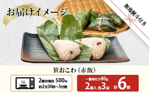 (M-47)【無地熨斗】 笹 おにぎり おこわ 餅米 赤飯 80g×計6個 魚沼産 もち米 餅米 おむすび こがねもち 黄金もち 新潟県産 笹おこわ 名物 国産 おやつ お茶請け 夜食 米 お米 めし徳 新潟県 南魚沼市