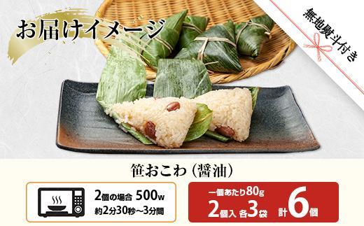 (M-52)【無地熨斗】 笹 おにぎり おこわ 餅米 醤油 80g×計6個 魚沼産 もち米 おむすび こがねもち 黄金もち 新潟県産 笹おこわ 名物 しょうゆ しょう油 国産 おやつ お茶請け 夜食 米 お米 めし徳 新潟県 南魚沼市