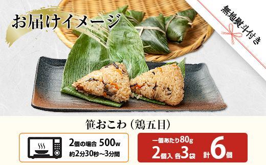 (M-53)【無地熨斗】 笹 おにぎり おこわ 餅米 鶏五目 80g×計6個 魚沼産 もち米 おむすび こがねもち 黄金もち 新潟県産 笹おこわ 名物 鶏 とり 五目 国産 おやつ お茶請け 夜食 米 お米 めし徳 新潟県 南魚沼市