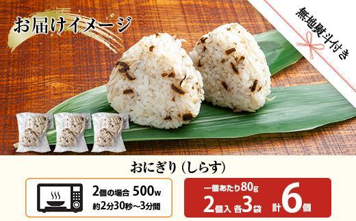 (M-60)【無地熨斗】 おにぎり コシヒカリ しらす 80g×計6個 魚沼産 おむすび 冷凍 こしひかり ごはん ご飯 冷凍保存 新潟県産 魚沼 国産 おやつ 夜食 精米 米 お米 こめ コメ めし徳 新潟県 南魚沼市