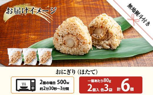 (M-61)【無地熨斗】 おにぎり コシヒカリ ホタテ 80g×計6個 魚沼産 ほたて 帆立 おむすび 冷凍 こしひかり ごはん ご飯 冷凍保存 新潟県産 魚沼 国産 おやつ 夜食 精米 米 お米 こめ コメ めし徳 新潟県 南魚沼市