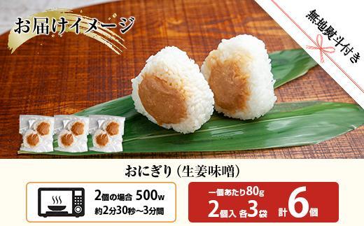 (M-63)【無地熨斗】 おにぎり コシヒカリ 生姜味噌 80g×計6個 魚沼産 味噌 みそ 生姜 しょうが ショウガ おむすび 冷凍 こしひかり ごはん ご飯 冷凍保存 新潟県産 魚沼 国産 夜食 精米 米 お米 こめ コメ めし徳 新潟県 南魚沼市