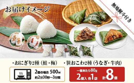 (M-72)【無地熨斗】 おにぎり 笹おこわ コシヒカリ 4種食べ比べ 80g×計8個 魚沼産 鮭 梅 おむすび 牛肉 うなぎ おこわ 冷凍 こしひかり ごはん 冷凍保存 魚沼 国産 おやつ 夜食 精米 米 お米 こめ コメ めし徳 新潟県 南魚沼市