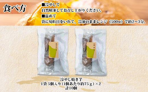 冷やし焼き芋 75g 2袋 計10個 安納芋 密芋 焼き芋 芋 冷凍焼き芋 あんのう芋 さつまいも いも サツマイモ イモ 冷凍 スイートポテト スイーツ デザート おやつ 越季 新潟県 南魚沼市
