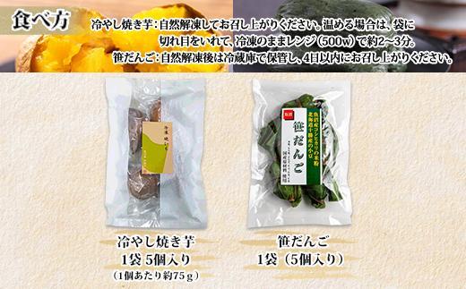 冷やし焼き芋 75g 笹団子 つぶあん 各5個入り 安納芋 密芋 焼き 芋 冷凍焼き芋 あんのう芋 さつまいも 笹だんご 団子 だんご 粒あん 餅 もち 冷凍 越後銘菓 おやつ 越季 新潟県 南魚沼市
