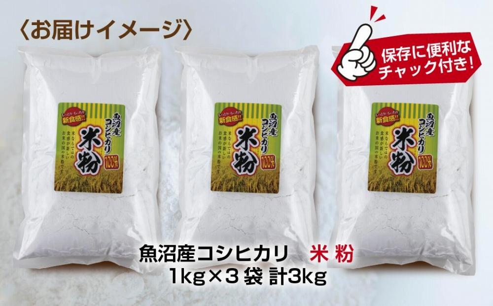 米粉 1kg×3袋 計3kg  魚沼産  コシヒカリ  白米粉 アレルギー グルテンフリー 小麦粉不使用 お取り寄せ 製菓材料 パン作り 製菓 送料無料 コパフーズ 新潟県 南魚沼市