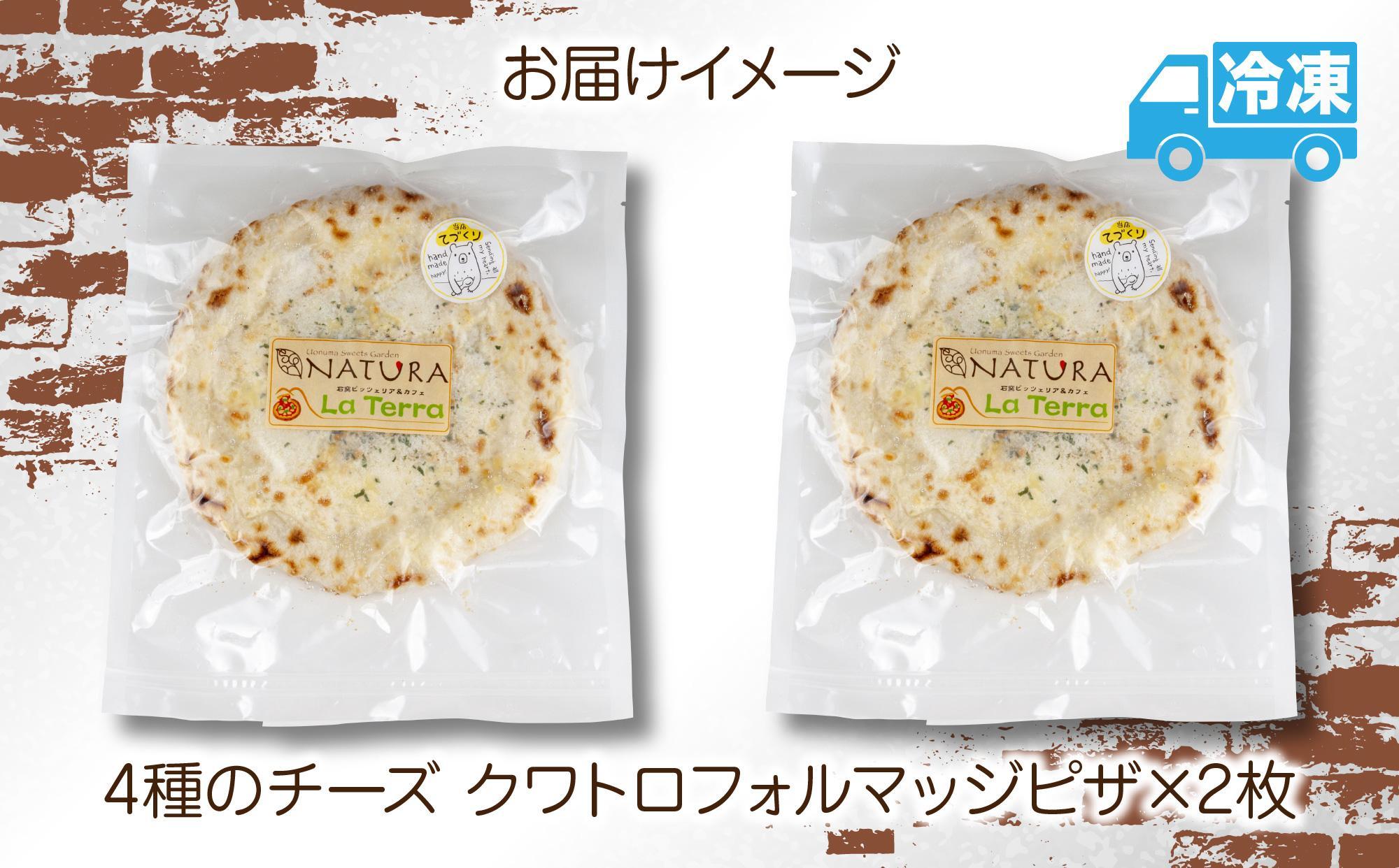 ピザ クワトロフォルマッジ 20cm 2枚 チーズ 魚沼産 コシヒカリ 米粉 クリスピー ピッツァ ギフト 簡単調理 お取り寄せ 冷凍 グルメ パーティー 魚野の里 ナトゥーラ 新潟県 南魚沼市