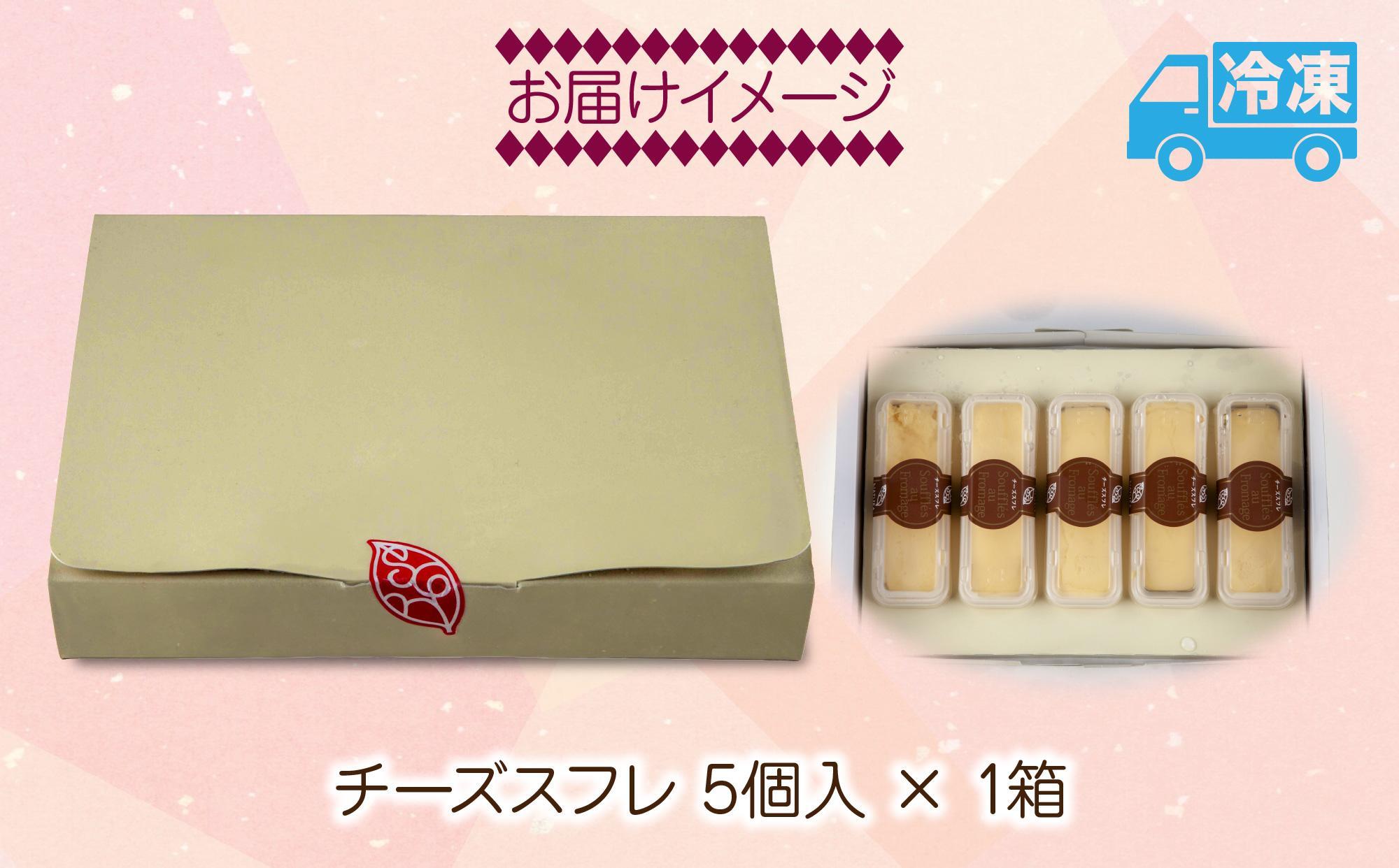 チーズスフレ スフレ 5個 おやつ スイーツ 洋菓子 誕生日 お祝い 贈り物 贈答品 ギフト プレゼント お礼 お取り寄せ 冷凍 グルメ お土産 パーティー 魚野の里 ナトゥーラ 新潟県 南魚沼市