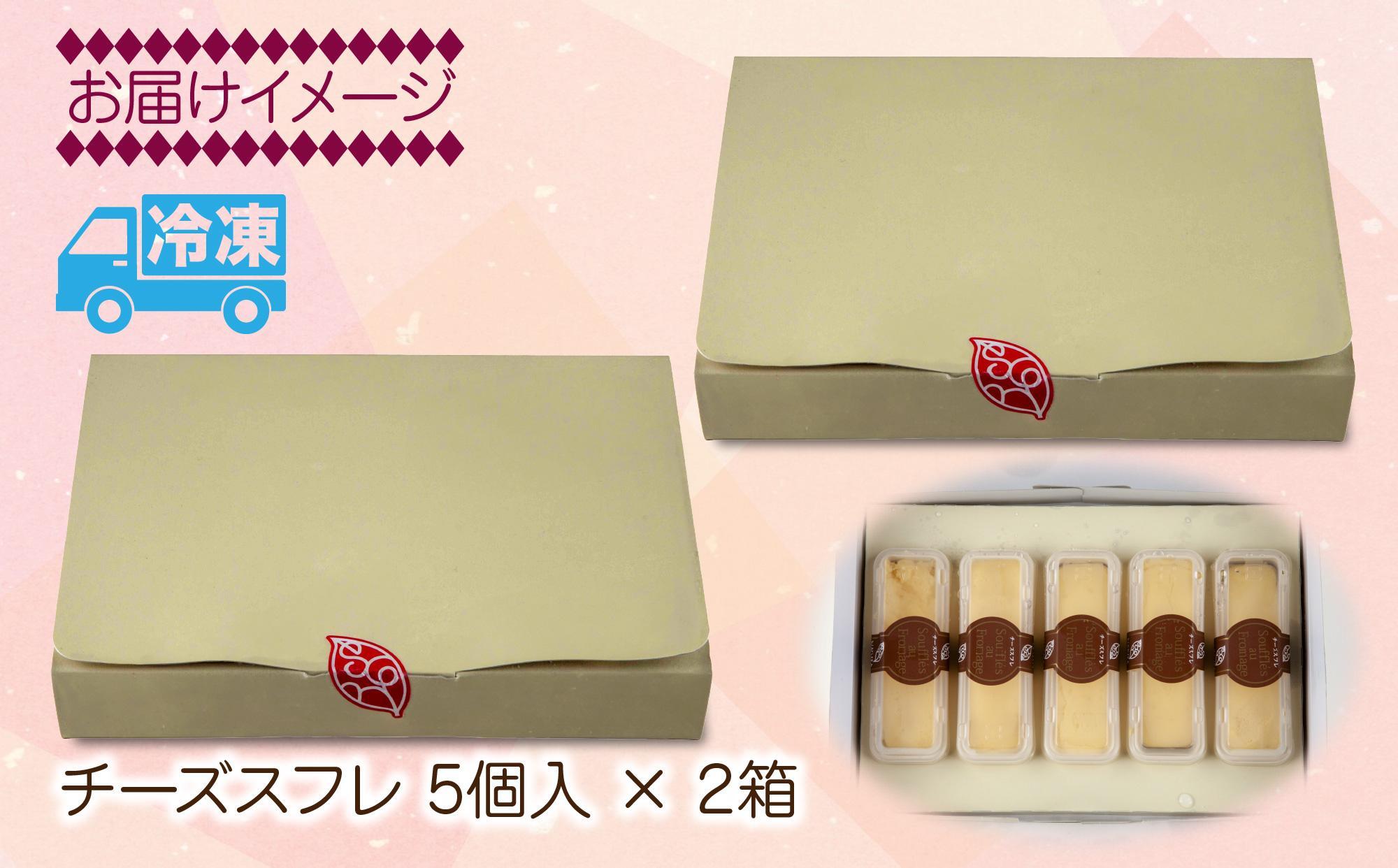 チーズスフレ スフレ 5個×2 計10個 おやつ スイーツ 洋菓子 誕生日 お祝い 贈り物 ギフト プレゼント お取り寄せ 冷凍 グルメ お土産 パーティー 魚野の里 ナトゥーラ 新潟県 南魚沼市