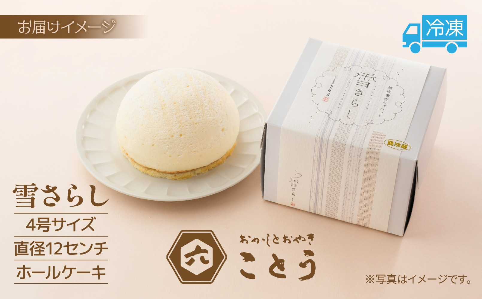 雪さらし チーズズコット チーズケーキ スイーツ チーズ ティータイム デザート 雪国 焼き菓子 真っ白 純白雪景色 お取り寄せ 口どけ しっとり 真っ白なケーキ 軽やかな食感 おかしとおやき ことう 送料無料 新潟県 南魚沼市