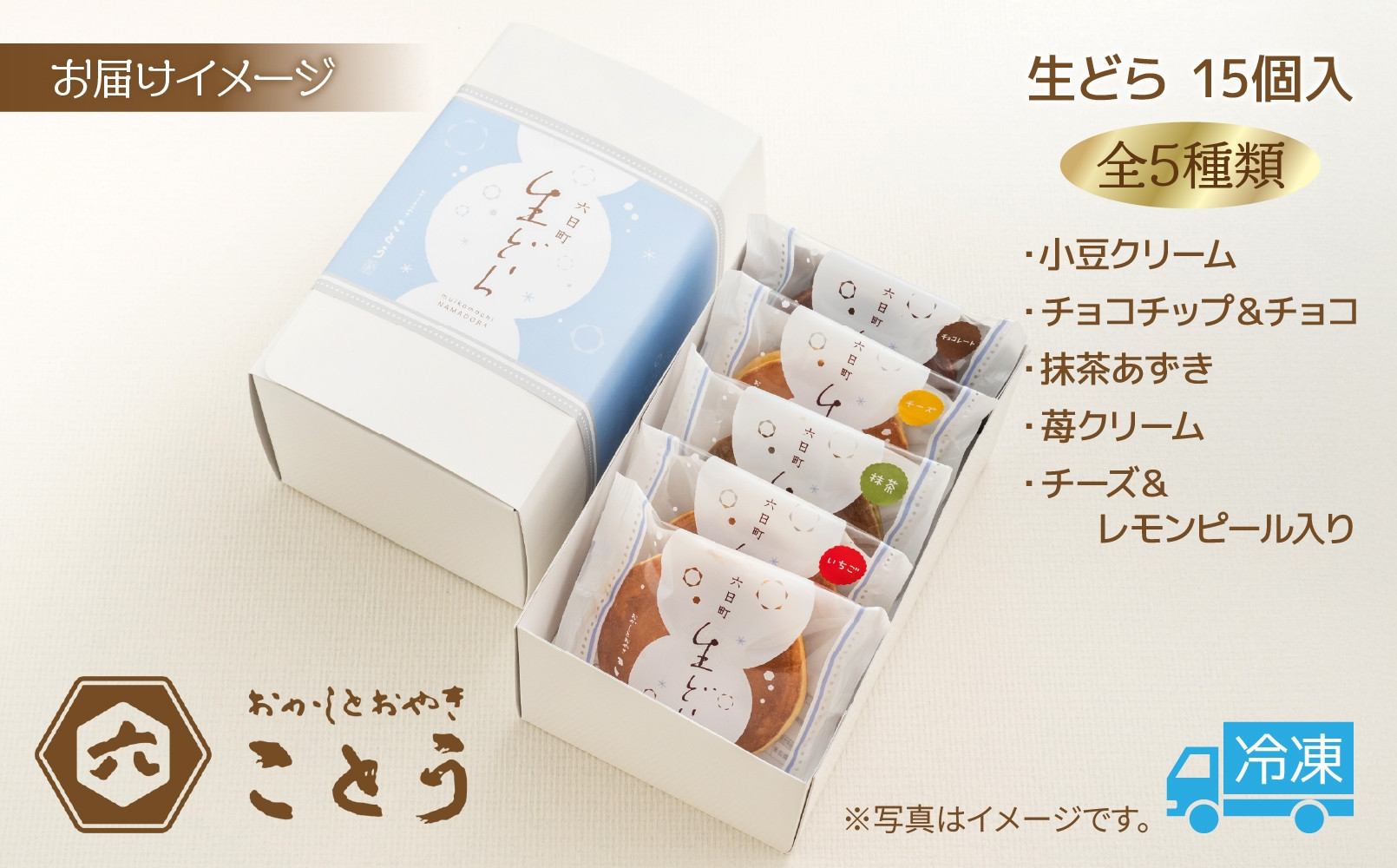 生どら 5種類×3個 計15個入 餡 あん 焼き菓子 スイーツ どら焼き 新潟スイーツ お取り寄せ 北海道産 小豆 ギフト お菓子 和菓子 お土産 プレゼント 個包装 お祝い イベント スイーツ ご褒美 おやつ お取り寄せ おかしとおやき ことう 送料無料 新潟県 南魚沼市