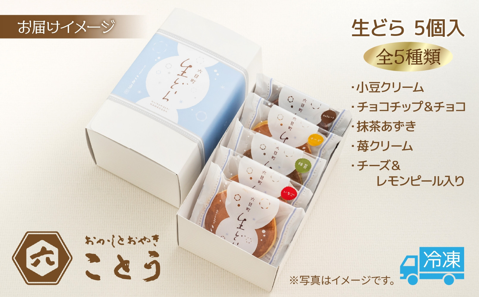 生どら 5種類×1個 5個入 餡 あん 焼き菓子 スイーツ どら焼き 新潟スイーツ お取り寄せ 北海道産 小豆 ギフト お菓子 和菓子 お土産 プレゼント 個包装 お祝い イベント スイーツ ご褒美 おやつ お取り寄せ おかしとおやき ことう 送料無料 新潟県 南魚沼市