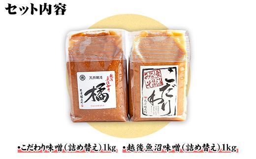 新潟県 南魚沼産 こだわり 味噌 1kg ＆ 越後魚沼味噌1kg 詰替え 計2kg セット 食べ比べ 魚沼 みそ 発酵食品 味噌汁 国産 原料 木津醸造所