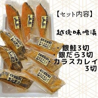 【魚市場直送】越後味噌漬　漬魚切身3切3種(銀鮭・銀ダラ・カラスカレイ 各100g×3切）