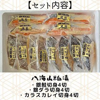 【魚市場直送】粕漬　漬魚切身4切3種(銀鮭・銀ダラ・カラスカレイ　各100g×4切)