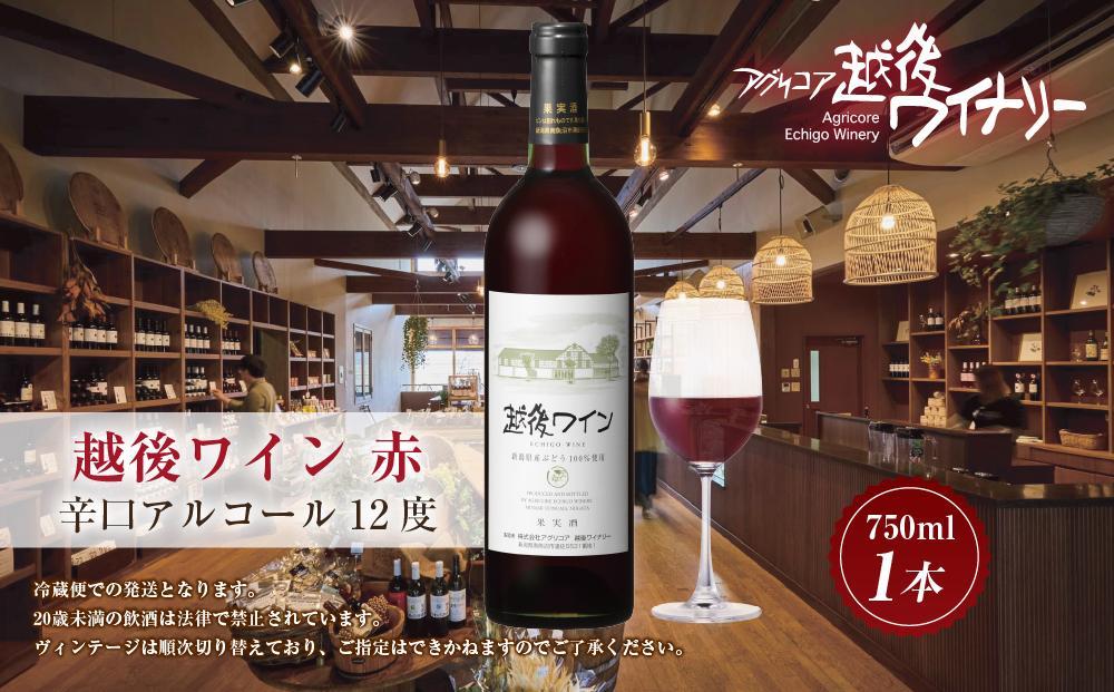 越後ワイン 赤 750ml アグリコア  越後ワイナリー  新潟県産 ぶどう100%使用  辛口 ミディアムボディ アルコール度数 12% 国産ワイン 魚沼ワイン わいん 送料無料 新潟県 南魚沼市