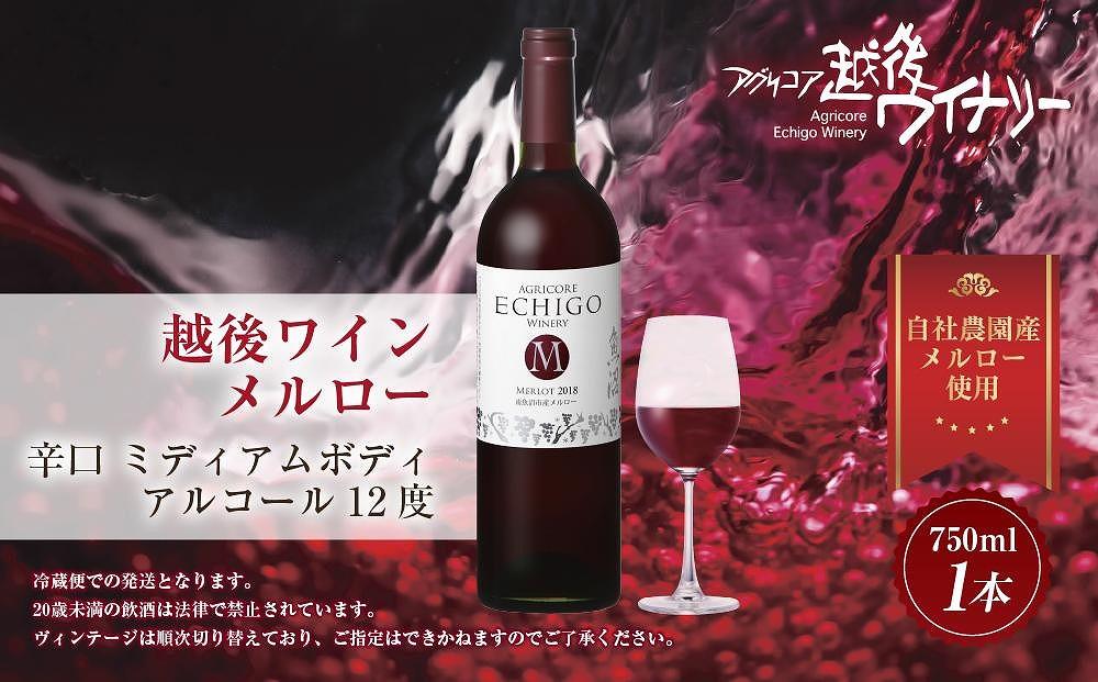 越後ワイン メルロー 赤 750ml アグリコア  越後ワイナリー  南魚沼市産メルロー使用 辛口 ミディアムボディ アルコール度数 12% 国産ワイン 魚沼ワイン わいん 送料無料 新潟県 南魚沼市