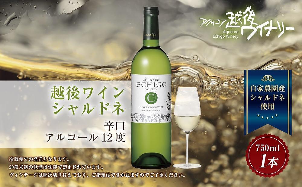 越後ワイン シャルドネ 白 750ml アグリコア  越後ワイナリー  南魚沼市産シャルドネ種使用 辛口 白ワイン アルコール度数 12% 国産ワイン 魚沼ワイン わいん 送料無料 新潟県 南魚沼市
