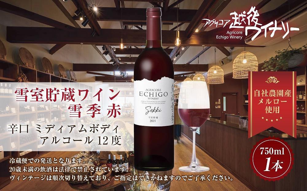 雪室貯蔵ワイン 雪季 せっき 赤 750ml アグリコア  越後ワイナリー 南魚沼市産メルロー 辛口 ミディアムボディ アルコール度数12% 国産ワイン 魚沼ワイン 送料無料 新潟県 南魚沼市