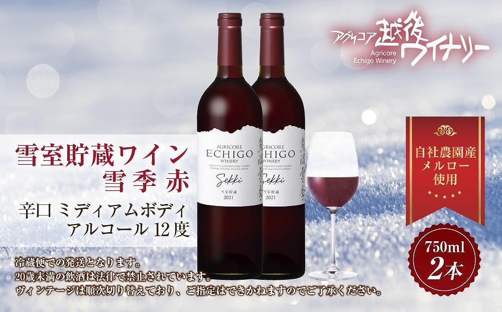 雪室貯蔵ワイン 雪季 せっき 赤 750ml 2本セット アグリコア  越後ワイナリー 南魚沼産メルロー 辛口 ミディアムボディ アルコール12% 国産ワイン 魚沼ワイン 送料無料 新潟県 南魚沼市