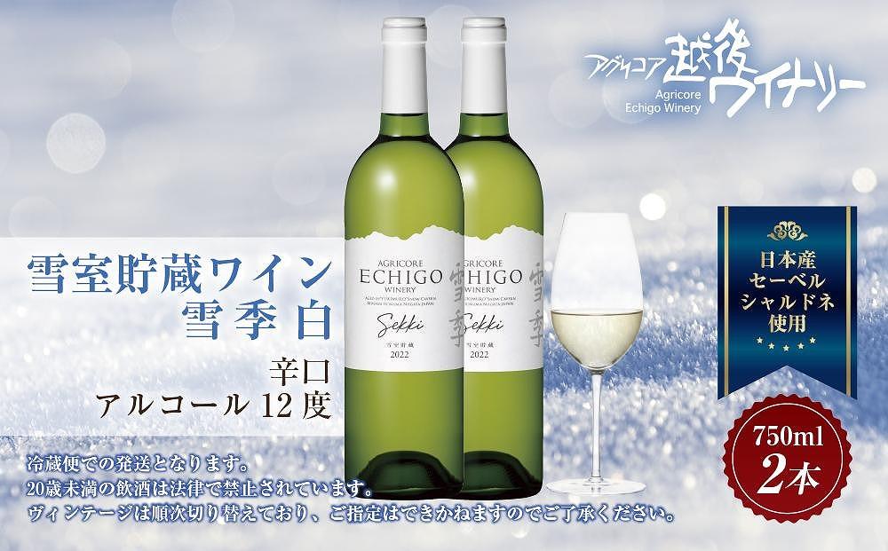 雪室貯蔵ワイン 雪季 せっき 白 750ml 2本セット アグリコア  越後ワイナリー  シャルドネ セーベル 辛口 アルコール12% 国産ワイン 魚沼ワイン 送料無料 新潟県 南魚沼市