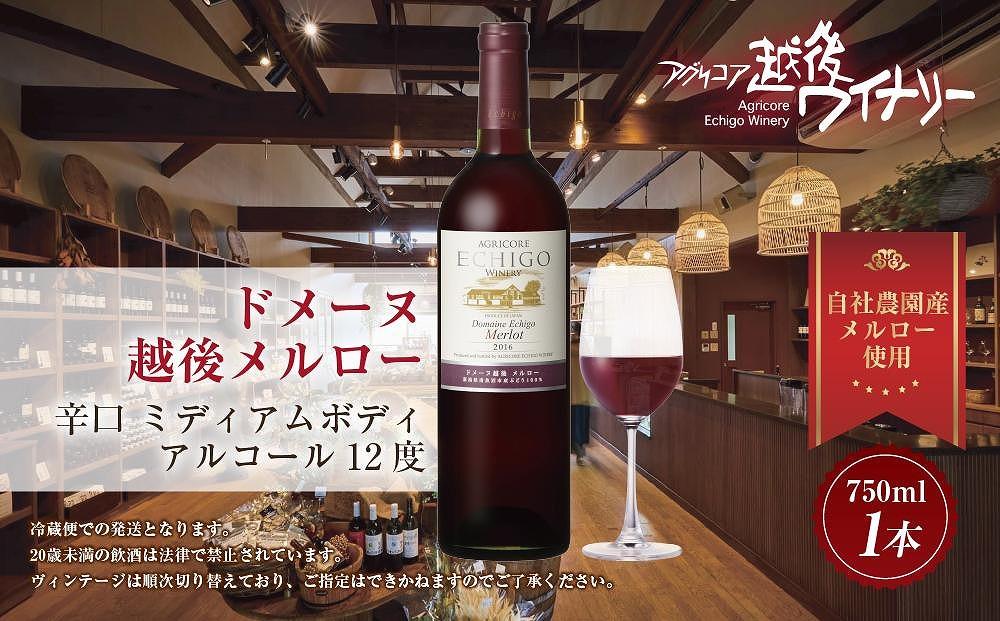 ドメーヌ・越後メルロー  赤 750ml アグリコア  越後ワイナリー  南魚沼市産メルロー 辛口 ミディアムボディ アルコール度数 12% 国産ワイン 魚沼ワイン わいん 送料無料 新潟県 南魚沼市