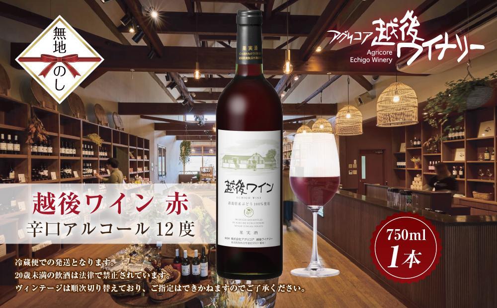 無地熨斗 越後ワイン 赤 750ml アグリコア  越後ワイナリー 新潟県産 ぶどう100%使用  辛口 ミディアムボディ アルコール度数 12% 国産ワイン 魚沼ワイン わいん 送料無料 新潟県 南魚沼市