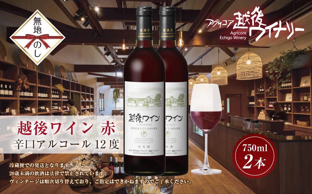 無地熨斗 越後ワイン 赤 750ml 2本セット アグリコア  越後ワイナリー  新潟県産 ぶどう100%使用  辛口 ミディアムボディ アルコール12% 国産ワイン 魚沼ワイン 送料無料 新潟県 南魚沼市