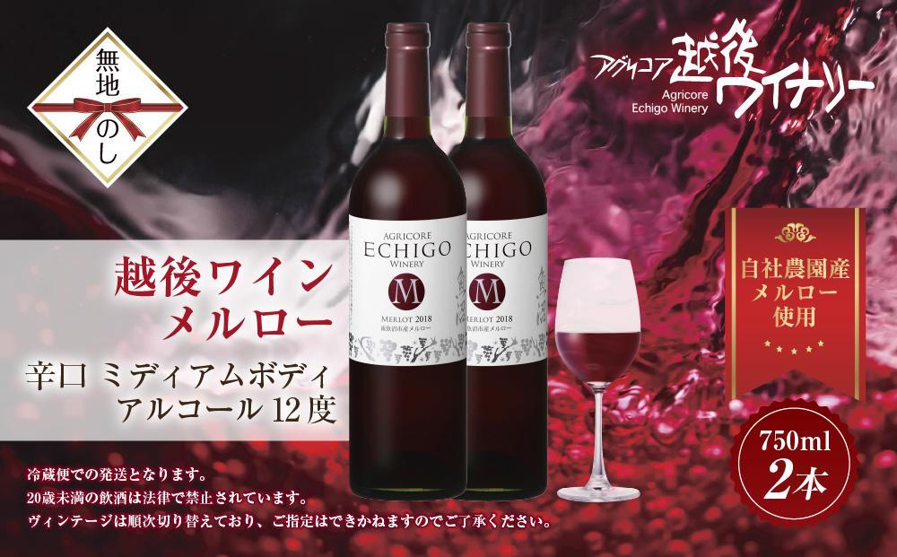 無地熨斗 越後ワイン メルロー 赤 750ml 2本セット アグリコア  越後ワイナリー  南魚沼市産メルロー使用 辛口 ミディアムボディ 度数12% 国産ワイン 魚沼ワイン わいん 送料無料 新潟県 南魚沼市