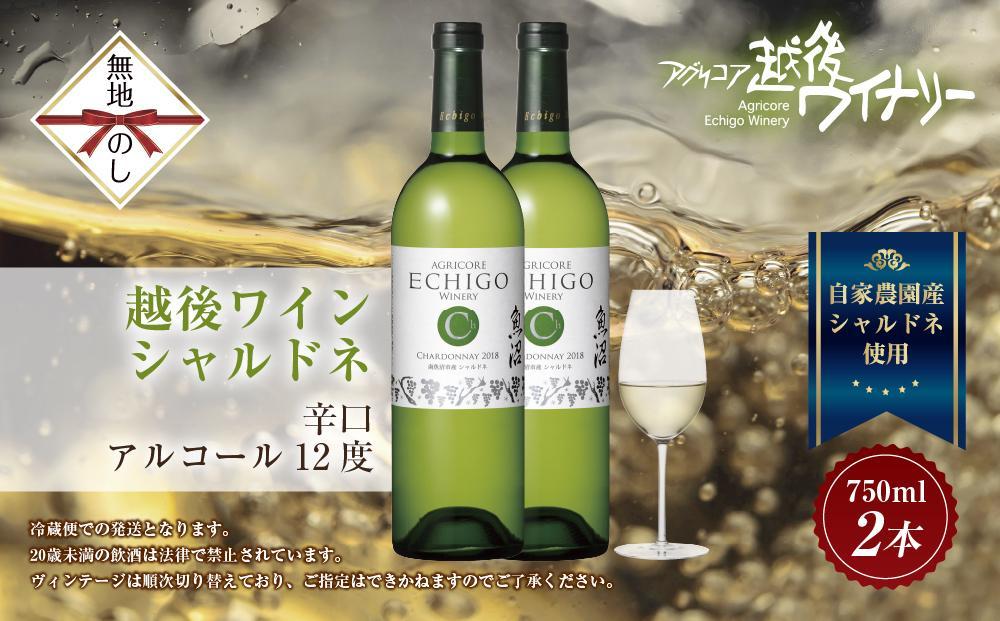無地熨斗 越後ワイン 白 750ml 2本セット アグリコア  越後ワイナリー  南魚沼市産シャルドネ使用 辛口 ミディアムボディ 度数12% 国産ワイン 魚沼ワイン わいん 送料無料 新潟県 南魚沼市