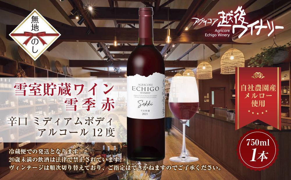 無地熨斗 雪室貯蔵ワイン 雪季 せっき 赤 750ml アグリコア  越後ワイナリー 南魚沼市産メルロー使用 辛口 ミディアムボディ 度数12% 国産ワイン 魚沼ワイン わいん 送料無料 新潟県 南魚沼市