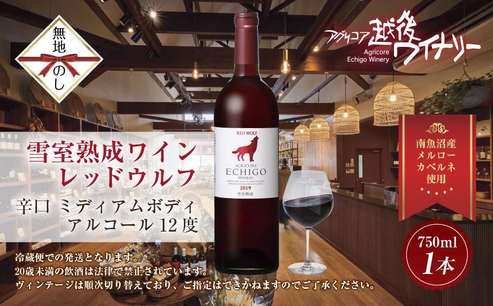 無地熨斗 雪室熟成ワイン レッドウルフ 赤ワイン 750ml アグリコア  越後ワイナリー  メルロー カベルネソーヴィニヨン 辛口 ミディアム 度数12% 国産ワイン 魚沼ワイン 送料無料 新潟県 南魚沼市