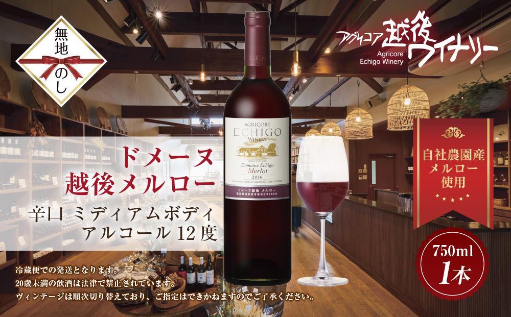 無地熨斗 ドメーヌ・越後メルロー  赤 750ml アグリコア  越後ワイナリー  南魚沼市産メルロー 辛口 ミディアムボディ アルコール度数 12% 国産ワイン 魚沼ワイン わいん 送料無料 新潟県 南魚沼市