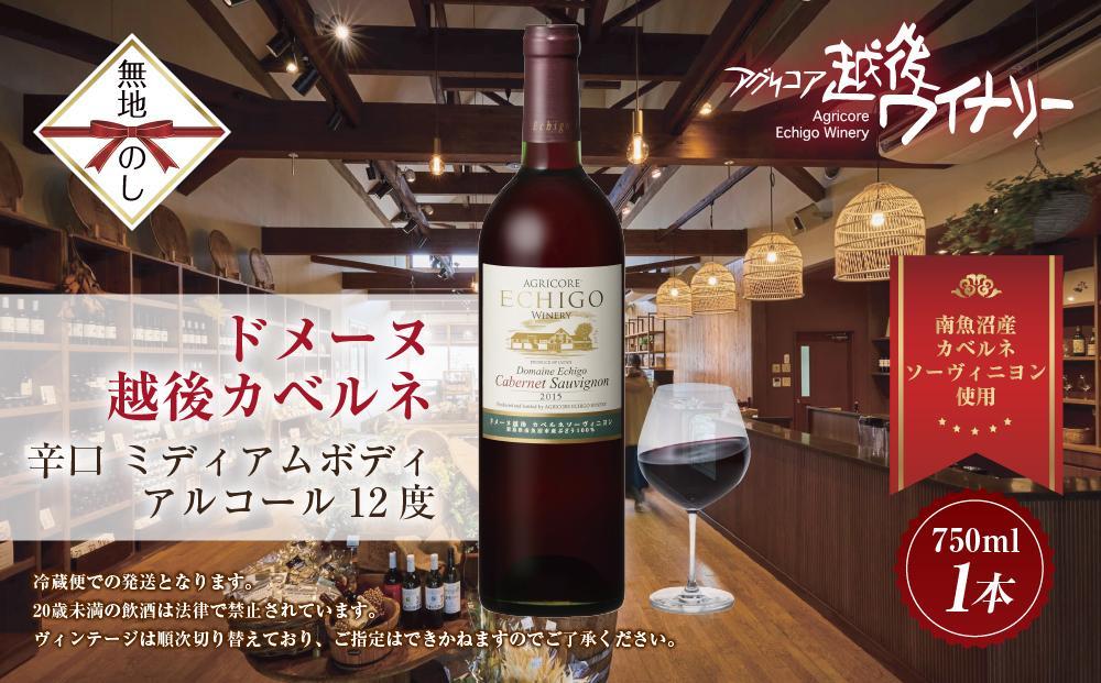 無地熨斗 ドメーヌ・越後カベルネ  赤 750ml アグリコア  越後ワイナリー  南魚沼市産カベルネソーヴィニヨン 辛口 ミディアムボディ 度数12% 国産ワイン 魚沼ワイン 送料無料 新潟県 南魚沼市