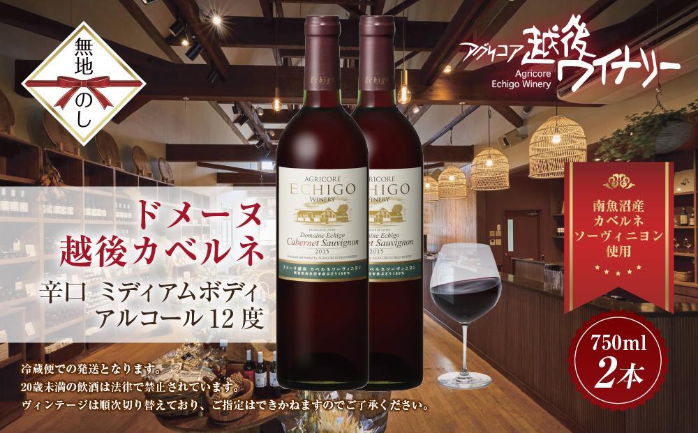 無地熨斗 ドメーヌ・越後カベルネ  赤 750ml 2本セット アグリコア  越後ワイナリー  南魚沼市産カベルネソーヴィニヨン 辛口 ミディアムボディ 度数12% 国産 魚沼ワイン 送料無料 新潟県 南魚沼市